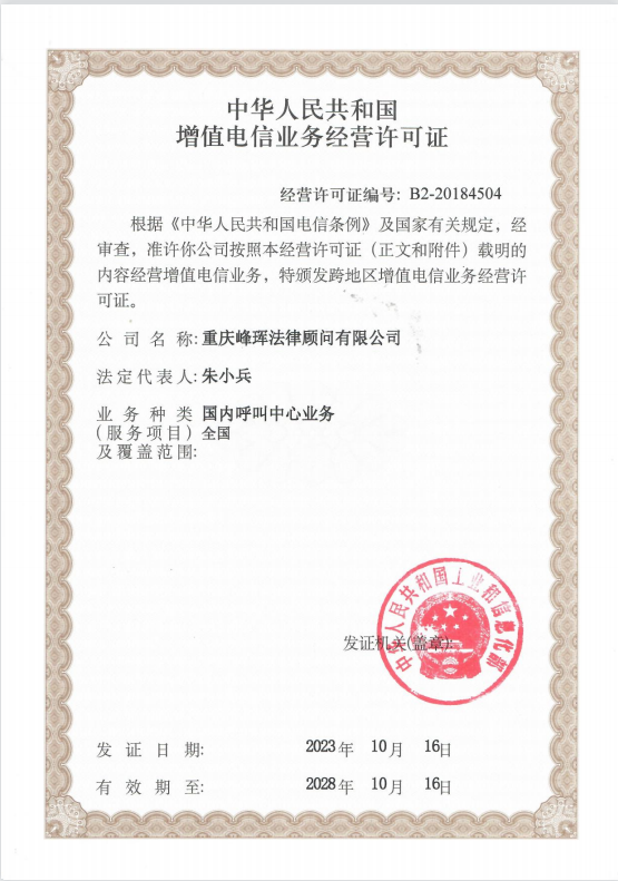 增值電信業(yè)務(wù)許可證