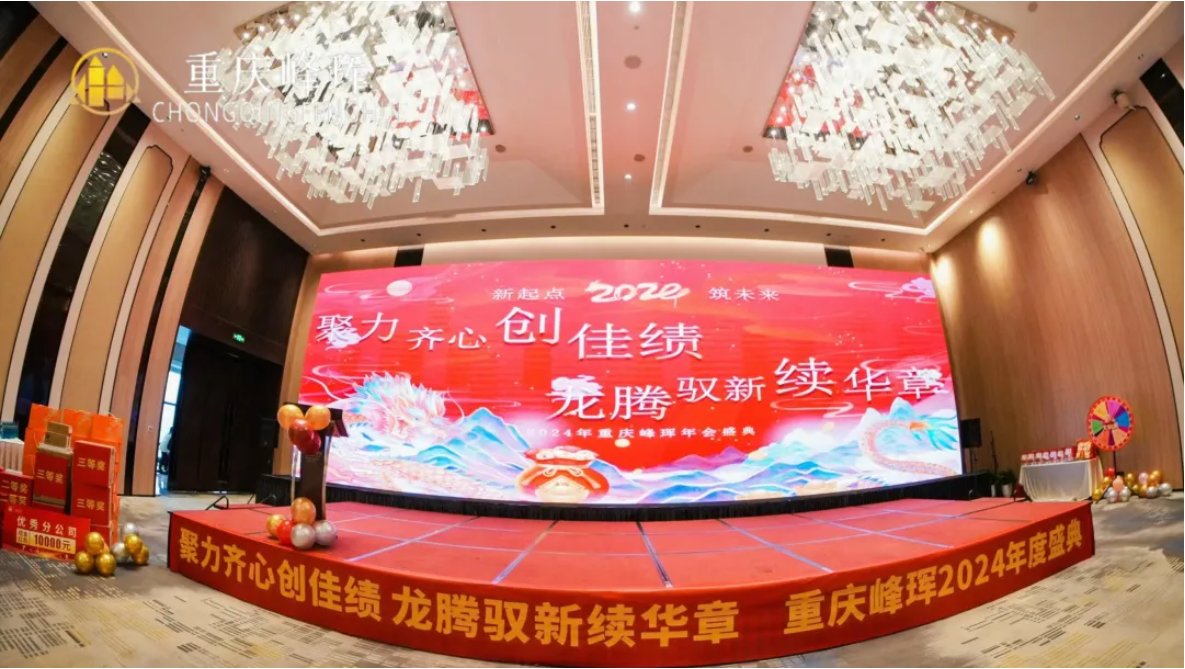2024年會盛典