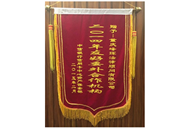 友好合作機(jī)構(gòu)